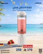 خلاط متنقل شحن Type-C - ابيض