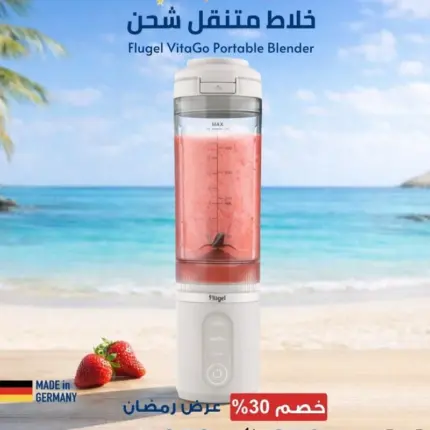 خلاط متنقل شحن Type-C - ابيض