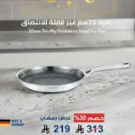 طاوة 20 سم غير قابلة للالتصاق