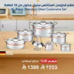 طقم أواني طهي ارشيا من الفولاذ المقاوم للصدأ 16 قطعة