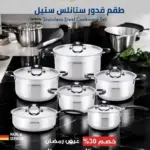 طقم أواني طهي أرشيا – 12 قطعة – صناعة ألمانية