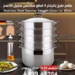 طقم طبخ بالبخار 5 قطع ستانلس ستيل 30سم