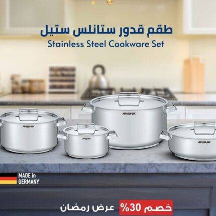 طقم أواني طهي ستانلس ستيل من ارشيا الالمانية مكون من 8 قطع