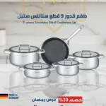 طقم قدور 9 قطع ستانلس ستيل غير قابل للالتصاق