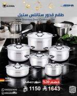 ⁦طقم أواني طهي أرشيا – 12 قطعة – صناعة ألمانية⁩ - الصورة ⁦2⁩