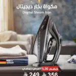 مكواة بخار ديجيتال من أرشيا – 2400 واط بتحكم إلكتروني