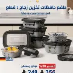 طقم حافظات تخزين زجاج فاخر 7 قطع