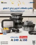 طقم حافظات تخزين زجاج فاخر 7 قطع