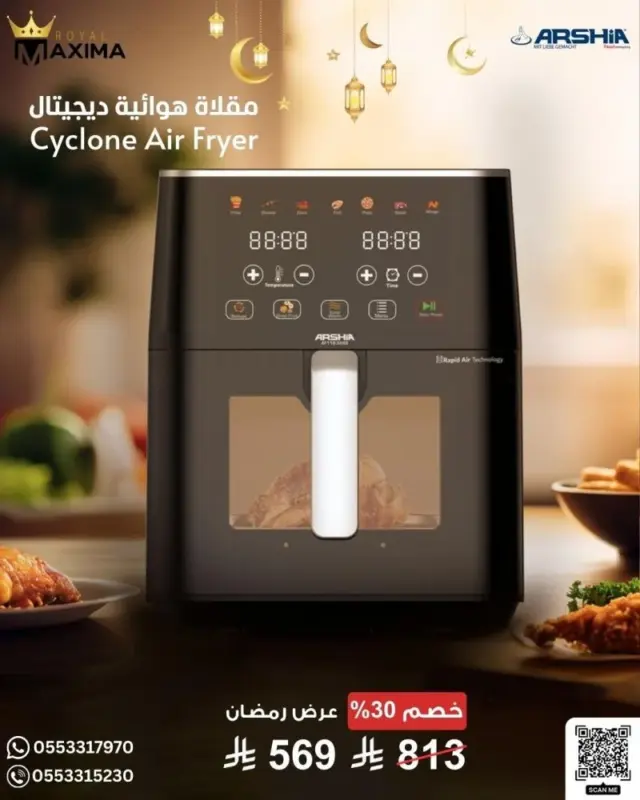 مقلاة هوائية ديجيتال من أرشيا