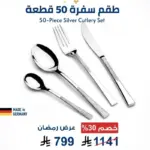 طقم أدوات مائدة فاخر من ارشيا الالمانية 50 قطعة، فضي