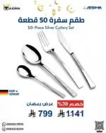 طقم أدوات مائدة فاخر من ارشيا الالمانية 50 قطعة، فضي