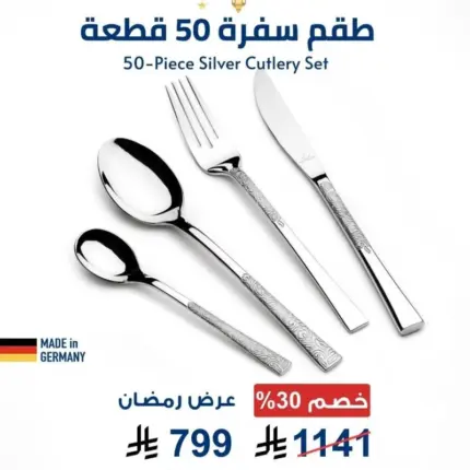 طقم أدوات مائدة فاخر من ارشيا الالمانية 50 قطعة، فضي