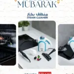 جهاز تنظيف و تعقيم بالبخار