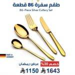 طقم أدوات مائدة فاخر من مجموعة ارشيا الالمانية ذهبي