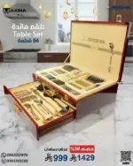 طقم أدوات مائدة فاخر من أرشيا الالمانية- 86 قطعة فضي