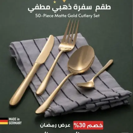 طقم أدوات مائدة فاخر من مجموعة ارشيا الالمانية ذهبي مطفي