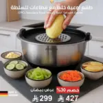 طقم اوعية خلط مع قطاعات للسلطة