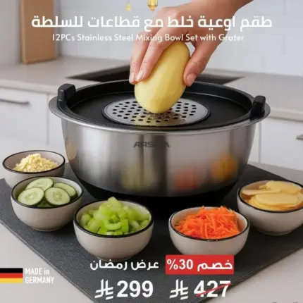 طقم اوعية خلط مع قطاعات للسلطة