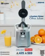 عصارة حمضيات يدوية كهربائية – بذراع ضغط وصب مباشر