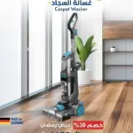 غسالة سجاد أرشيا الكهربائية