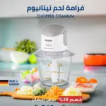 فرامة لحم من أرشيا - تيتانيوم أبيض - قوة 500 واط -وعاء زجاجي