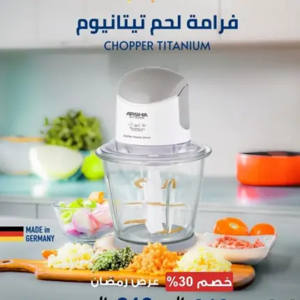 فرامة لحم من أرشيا - تيتانيوم أبيض - قوة 500 واط -وعاء زجاجي