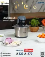 فرامة لحم من أرشيا - سعة 3 لتر - قوة 800 واط - أسود