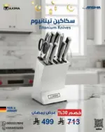 مجموعة سكاكين المطبخ من مجموعة ارشيا الألمانية 10 قطع