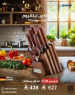 سكاكين عالية الجودة من ارشيا الألمانية+ حامل خشبي ، 8 قطع