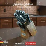 سكاكين عالية الجودة من أرشيا الالمانية من التيتانيوم - 10