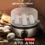 محضّره بيض مسلوق نقدّم لك جهاز سلق البيض المبتكر والفعّال