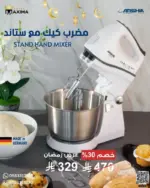 مضرب كيك كهربائي مع ستاند ووعاء ستانلس ستيل