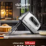 مضرب كيك كهربائي من أرشيا – لون كروم أنيق