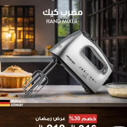 مضرب كيك كهربائي من أرشيا – لون كروم أنيق