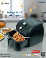 مقلاة هوائية من أرشيا - سعة 9 لتر