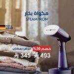 مكواة بخار يدوية من ارشيا الالمانية بقوة 1800 واط