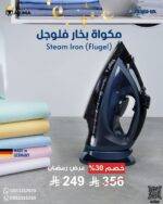 ⁦مكواة بخار فلوجل – 2400 واط⁩ - الصورة ⁦2⁩