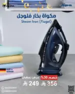 مكواة بخار فلوجل – 2400 واط