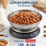 ميزان مطبخ ديجيتال مع صحن ستانلس ستيل – دقة عالية