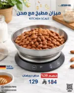 ميزان مطبخ ديجيتال مع صحن ستانلس ستيل – دقة عالية