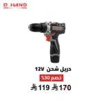 دريل شحن Q HAND 12V