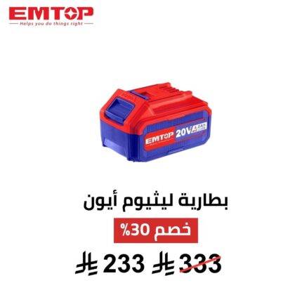 بطارية ليثيوم EMTOP P20S – 20V | 4.0Ah