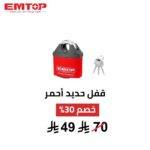 قفل أمان EMTOP أحمر – 50 / 65 ملم