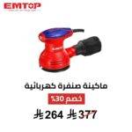 ماكينة صنفرة دائرية EMTOP – 320 واط | تشطيب ناعم
