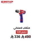 مثقاب لاسلكي احترافي EMTOP – 12V