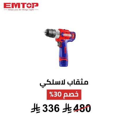 مثقاب لاسلكي احترافي EMTOP – 12V