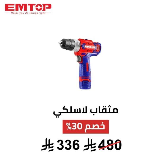 مثقاب لاسلكي احترافي EMTOP – 12V