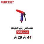 مسدس رش مياه EMTOP – 3 أنماط