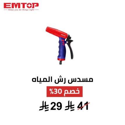 مسدس رش مياه EMTOP – 3 أنماط