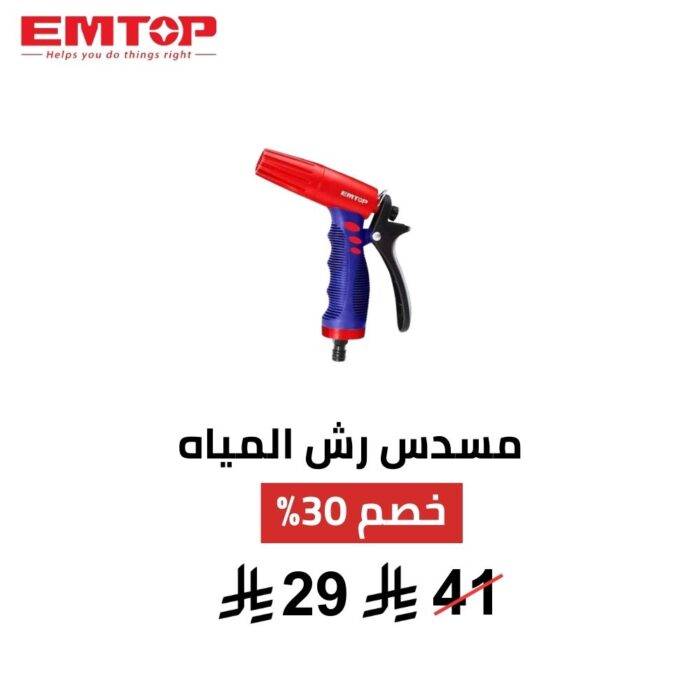 مسدس رش مياه EMTOP – 3 أنماط